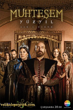 Сериал Великолепный век