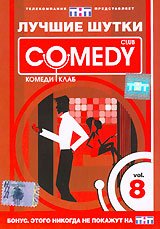   Comedy Club. Vol. 8